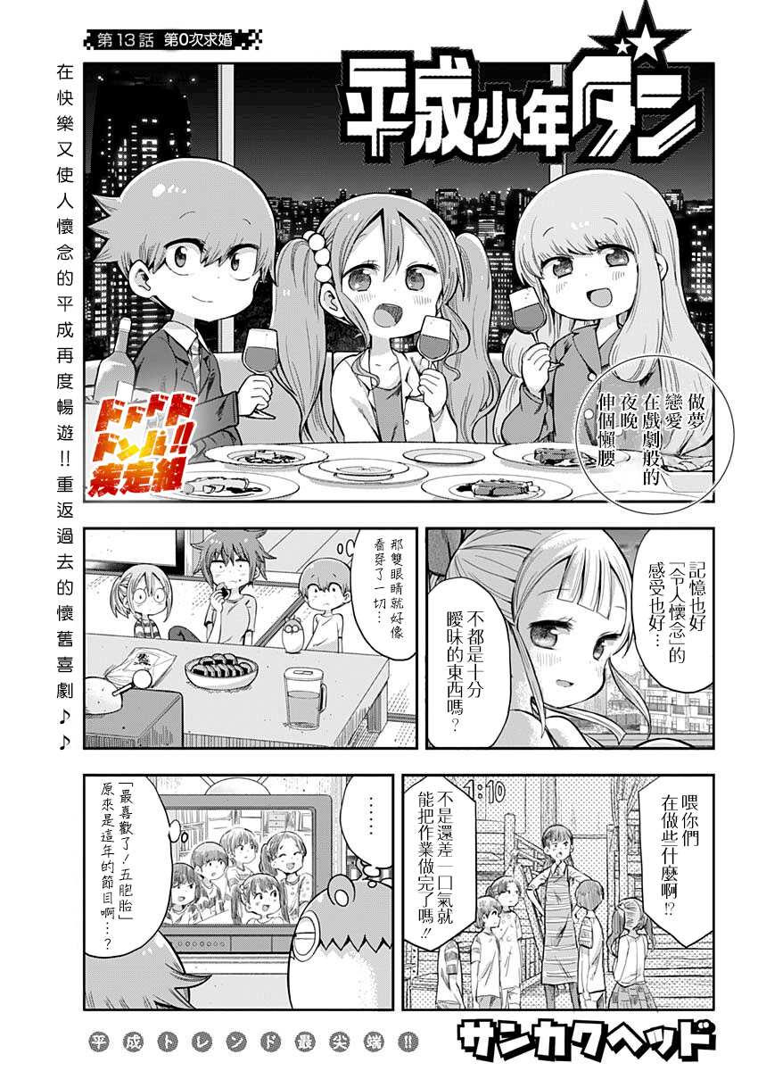 《平成少年团》漫画最新章节第13话免费下拉式在线观看章节第【1】张图片
