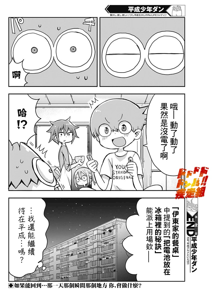 《平成少年团》漫画最新章节第2话免费下拉式在线观看章节第【26】张图片