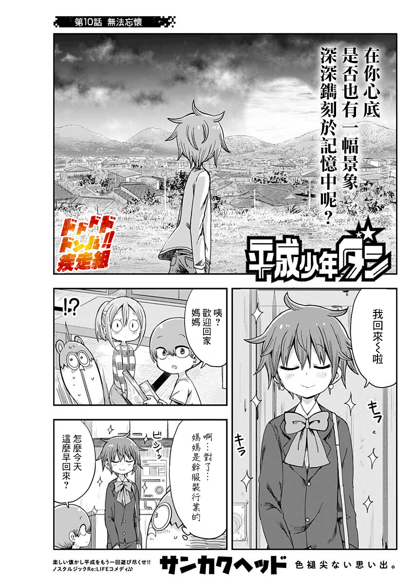 《平成少年团》漫画最新章节第10话免费下拉式在线观看章节第【1】张图片