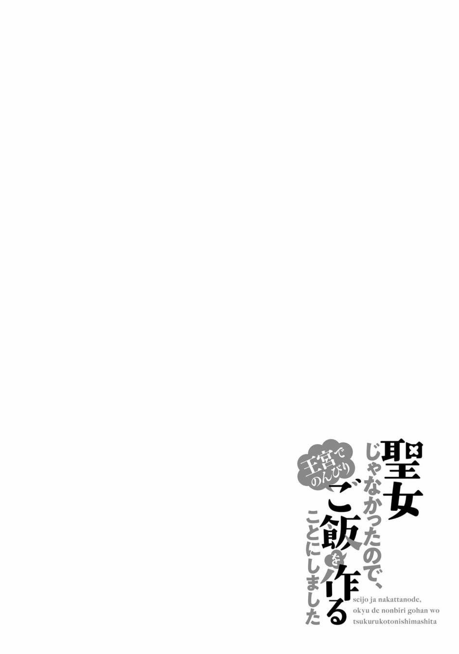 《反正不是圣女在王宫里悠哉地做饭好了》漫画最新章节第2话免费下拉式在线观看章节第【36】张图片