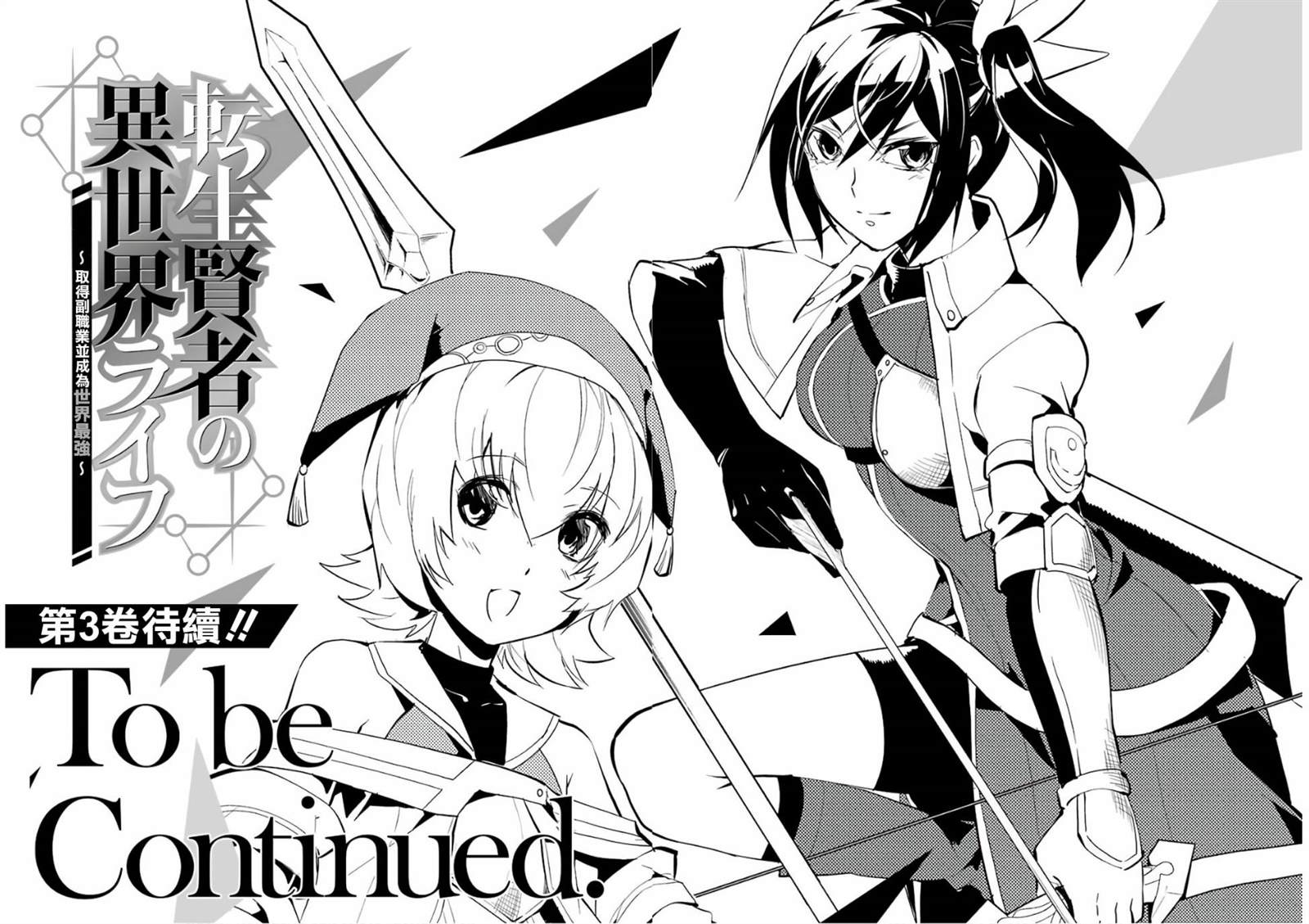 《转生贤者的异世界生活~取得副职业并成为世界最强》漫画最新章节第02卷附录免费下拉式在线观看章节第【12】张图片