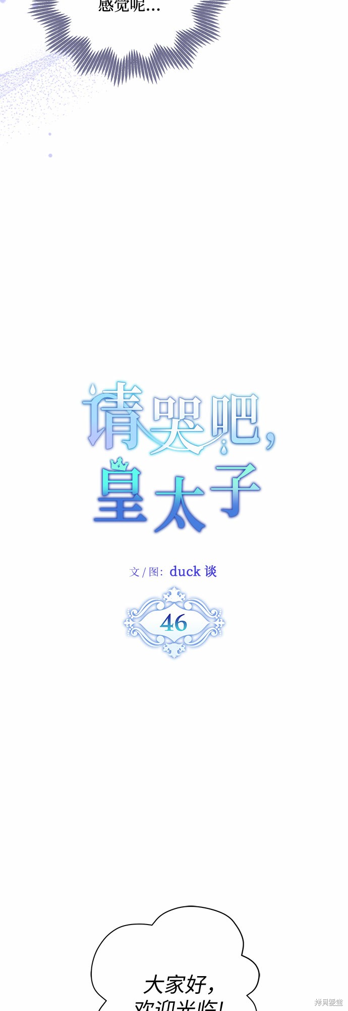 《请哭吧，皇太子》漫画最新章节第46话免费下拉式在线观看章节第【13】张图片