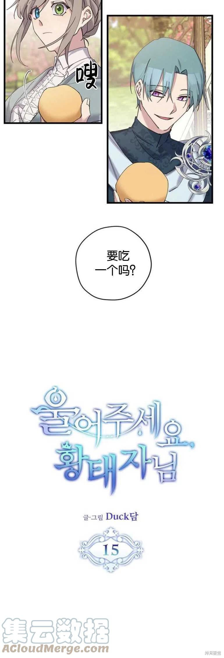 《请哭吧，皇太子》漫画最新章节第15话免费下拉式在线观看章节第【3】张图片