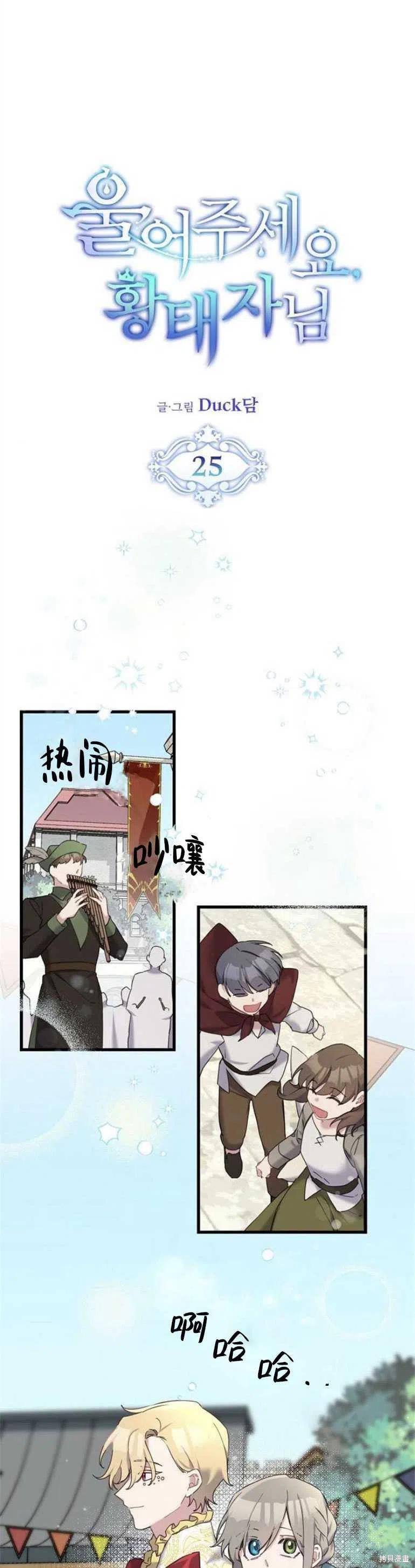 《请哭吧，皇太子》漫画最新章节第25话免费下拉式在线观看章节第【2】张图片