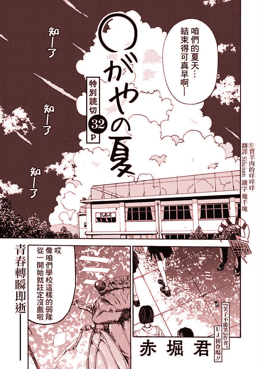 《○谷的夏天》漫画最新章节第1话免费下拉式在线观看章节第【1】张图片