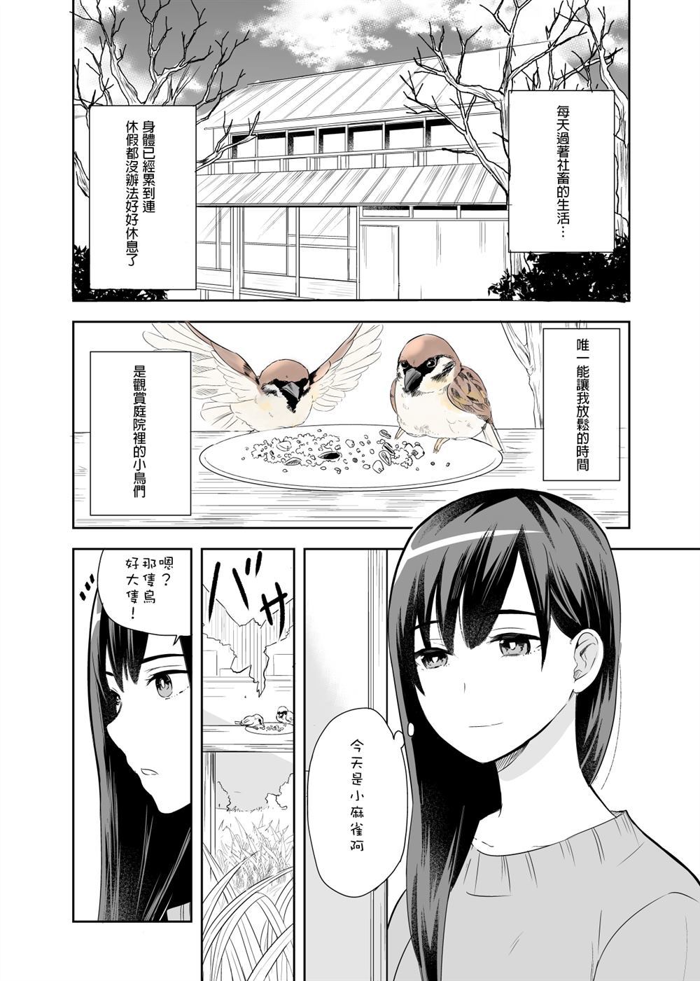 《喜欢鸟的大姐姐与哈比》漫画最新章节第1话免费下拉式在线观看章节第【1】张图片