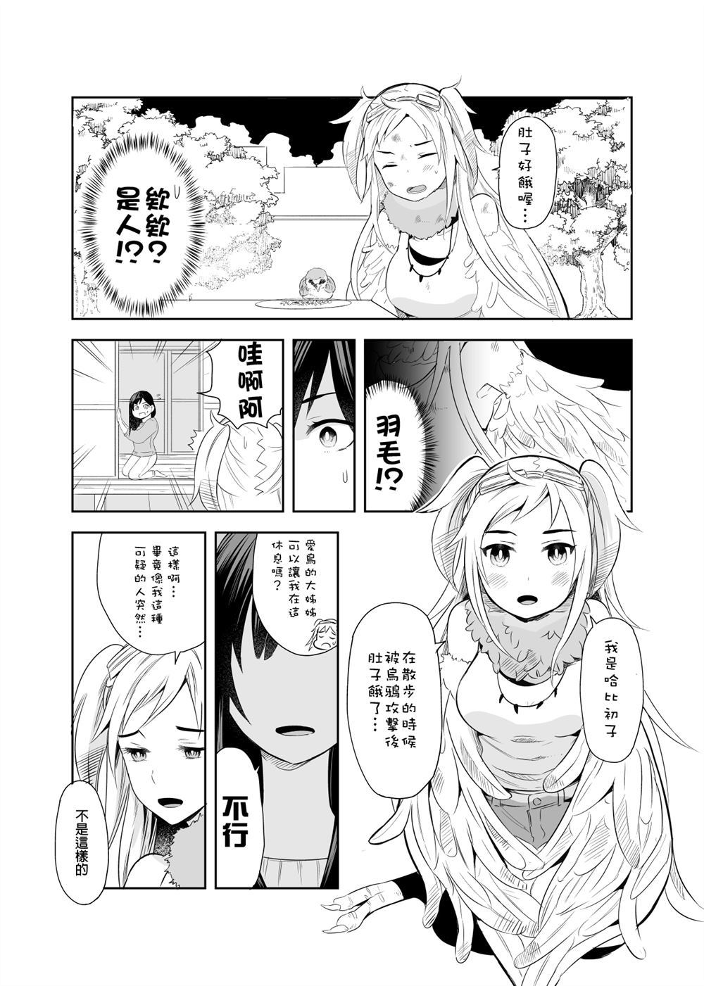 《喜欢鸟的大姐姐与哈比》漫画最新章节第1话免费下拉式在线观看章节第【2】张图片