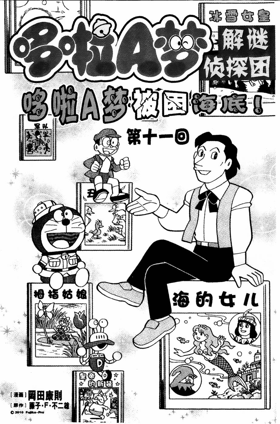 《哆啦A梦之解谜侦探团》漫画最新章节第11话免费下拉式在线观看章节第【1】张图片