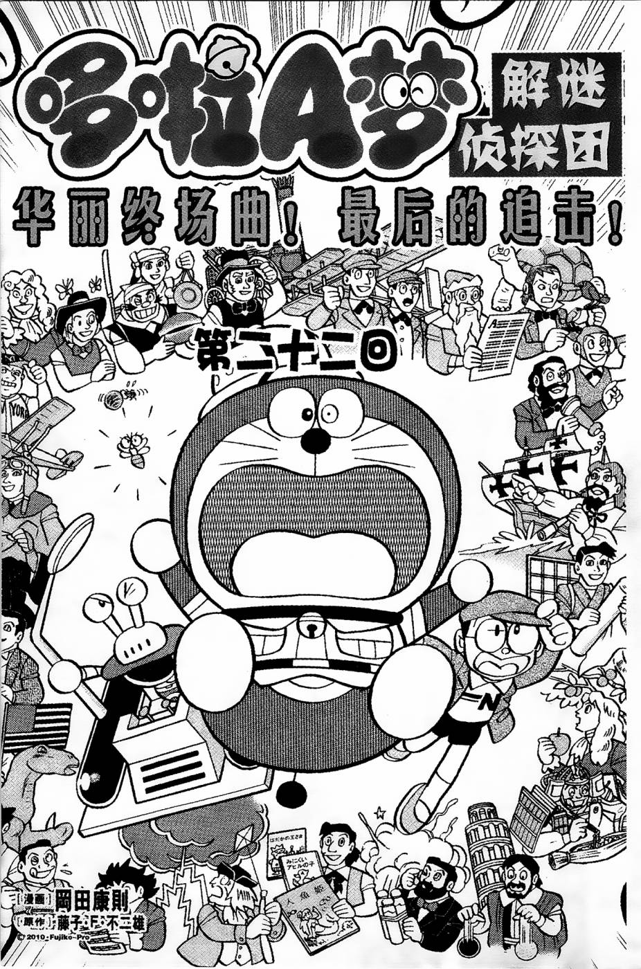 《哆啦A梦之解谜侦探团》漫画最新章节第22话免费下拉式在线观看章节第【1】张图片