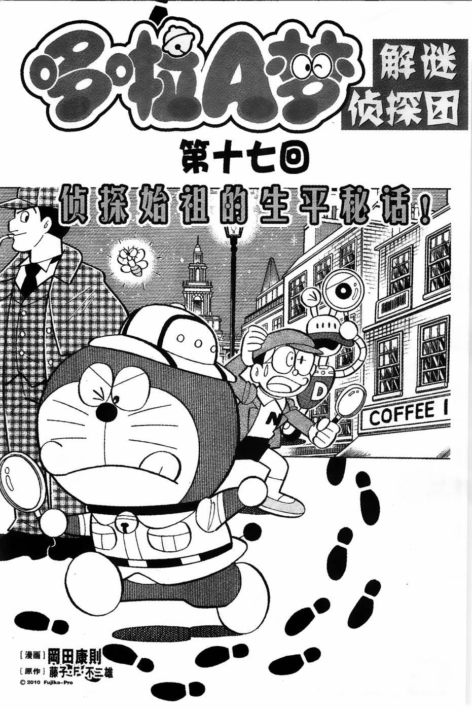 《哆啦A梦之解谜侦探团》漫画最新章节第17话免费下拉式在线观看章节第【1】张图片