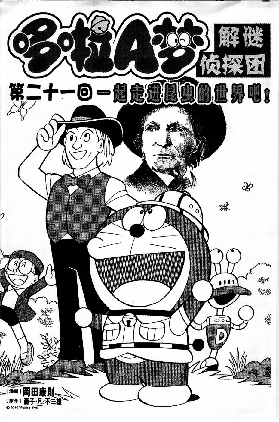 《哆啦A梦之解谜侦探团》漫画最新章节第21话免费下拉式在线观看章节第【1】张图片