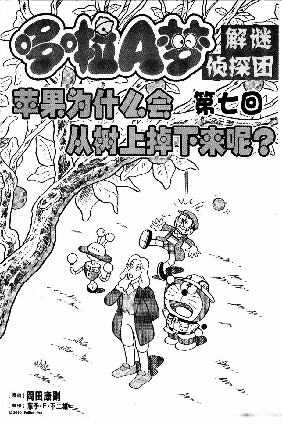 《哆啦A梦之解谜侦探团》漫画最新章节第7话免费下拉式在线观看章节第【1】张图片