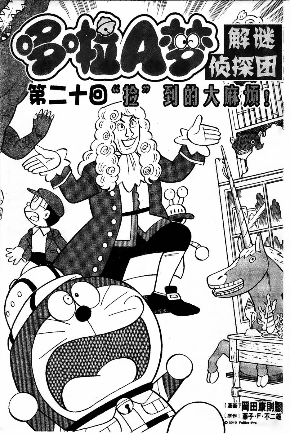 《哆啦A梦之解谜侦探团》漫画最新章节第20话免费下拉式在线观看章节第【1】张图片