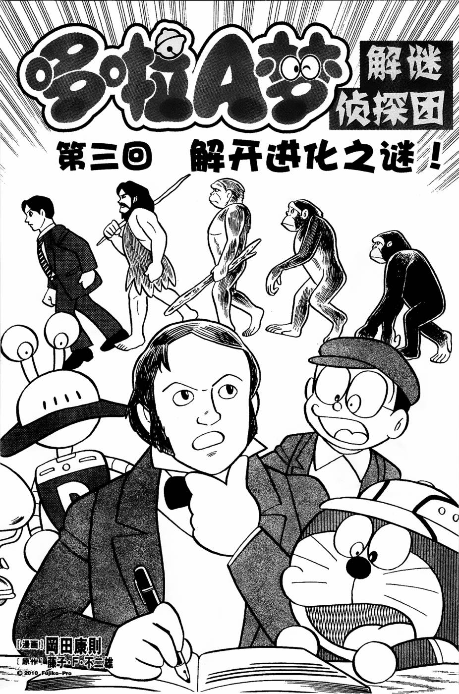 《哆啦A梦之解谜侦探团》漫画最新章节第3话免费下拉式在线观看章节第【1】张图片