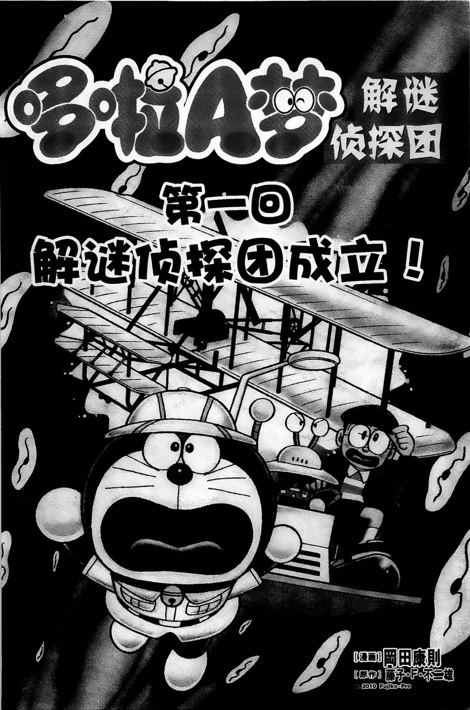 《哆啦A梦之解谜侦探团》漫画最新章节第1话免费下拉式在线观看章节第【1】张图片