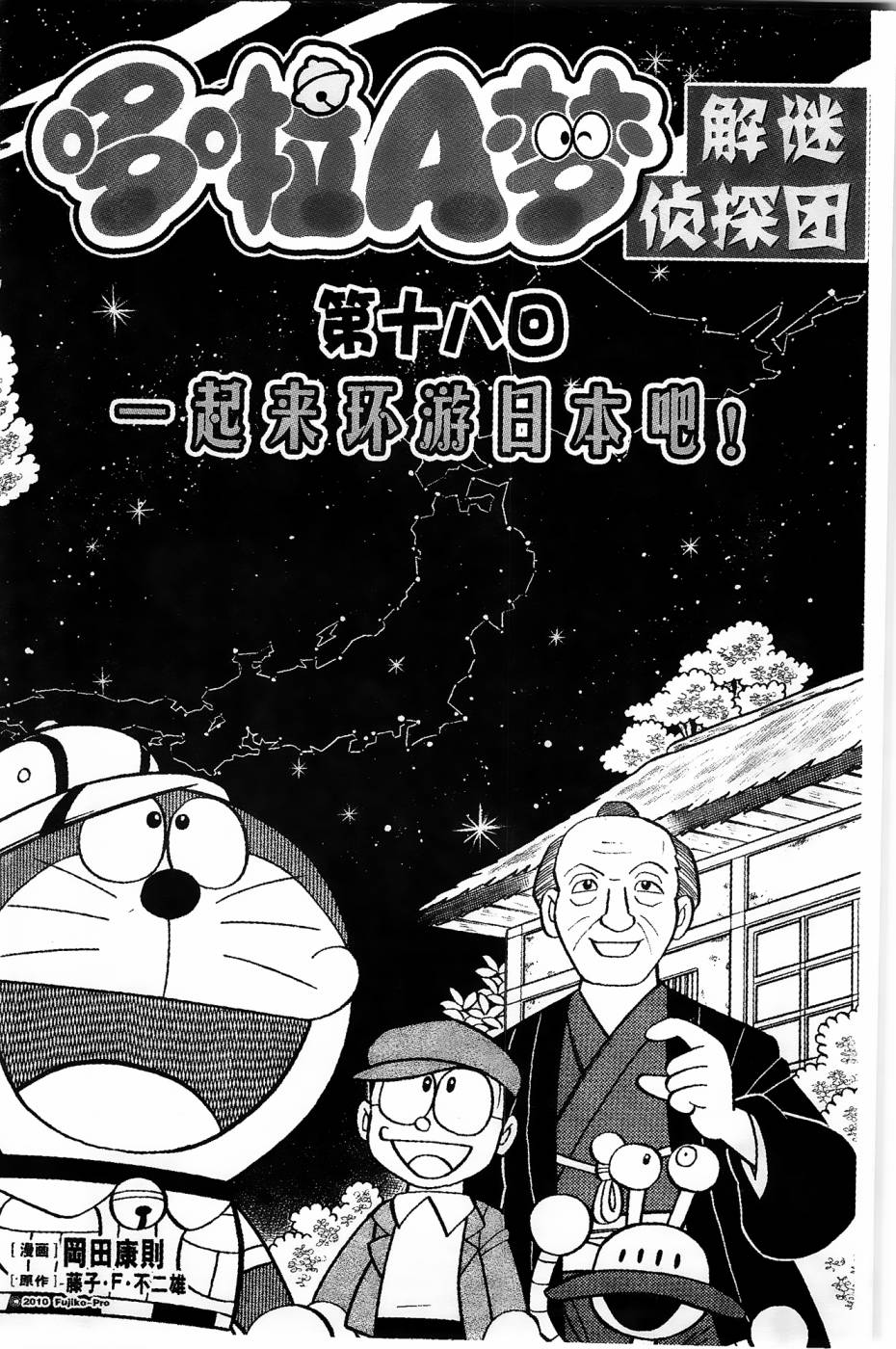 《哆啦A梦之解谜侦探团》漫画最新章节第18话免费下拉式在线观看章节第【1】张图片