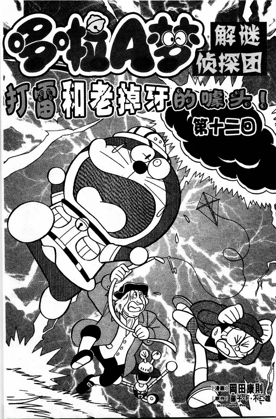 《哆啦A梦之解谜侦探团》漫画最新章节第12话免费下拉式在线观看章节第【1】张图片