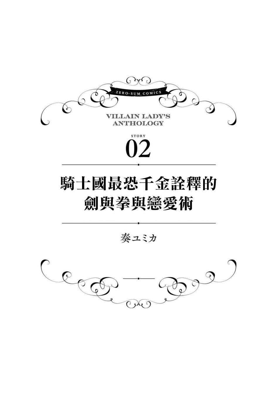 《恶役千金也会得到幸福！》漫画最新章节4卷02话免费下拉式在线观看章节第【1】张图片