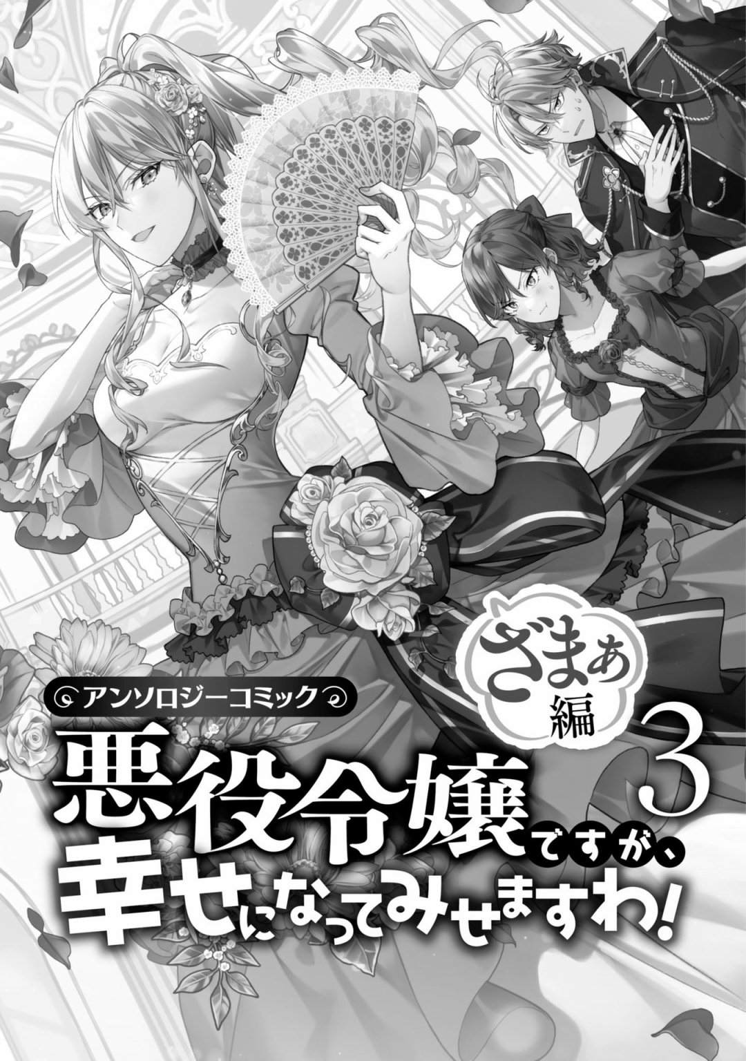 《恶役千金也会得到幸福！》漫画最新章节活该卷3 第01话免费下拉式在线观看章节第【3】张图片