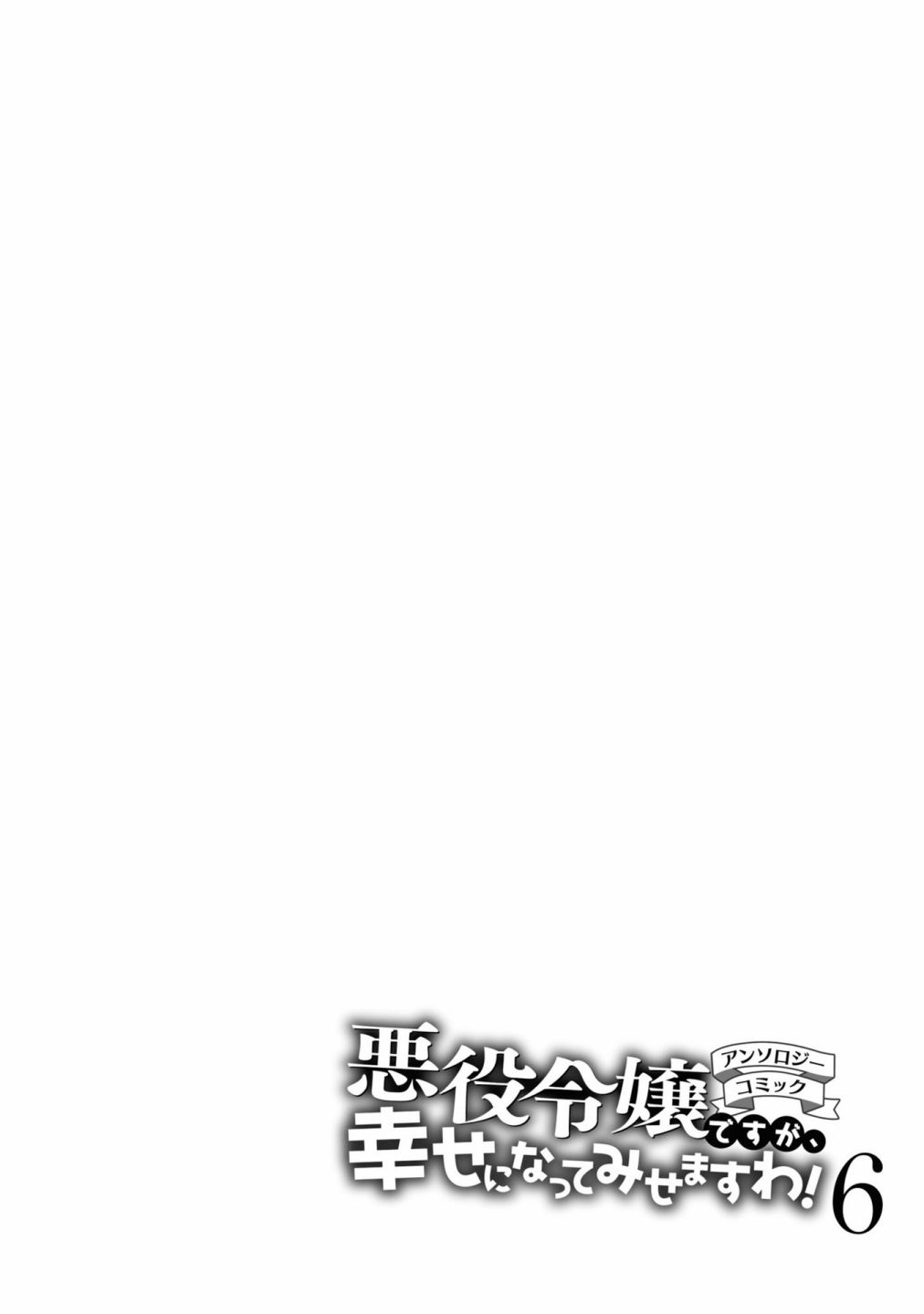 《恶役千金也会得到幸福！》漫画最新章节06卷02话免费下拉式在线观看章节第【32】张图片