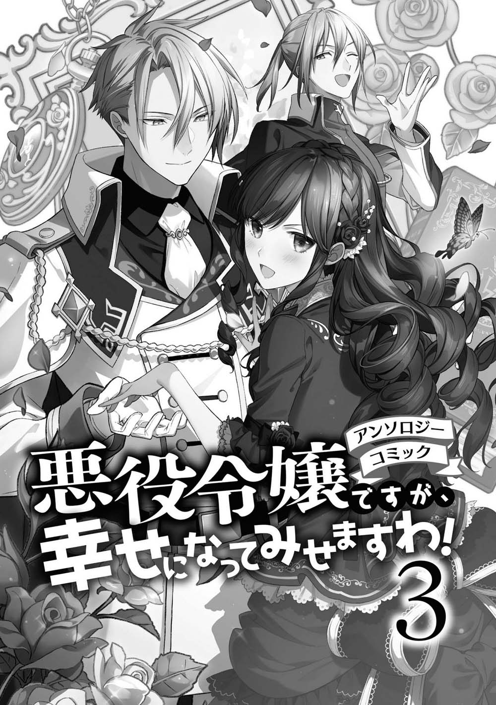 《恶役千金也会得到幸福！》漫画最新章节第1话免费下拉式在线观看章节第【2】张图片