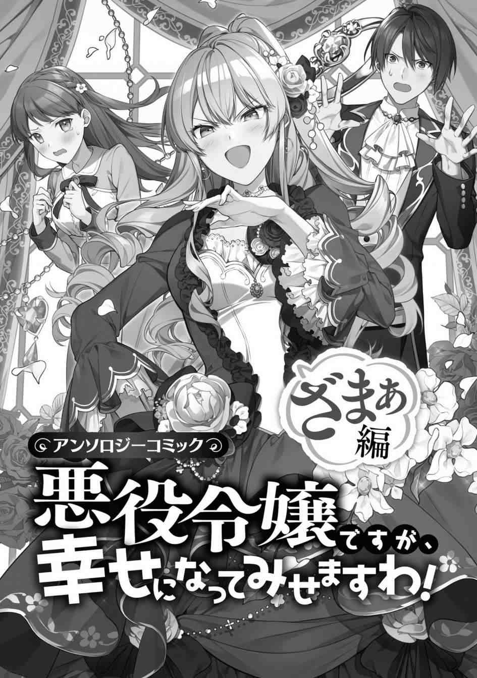 《恶役千金也会得到幸福！》漫画最新章节活该卷01话免费下拉式在线观看章节第【3】张图片