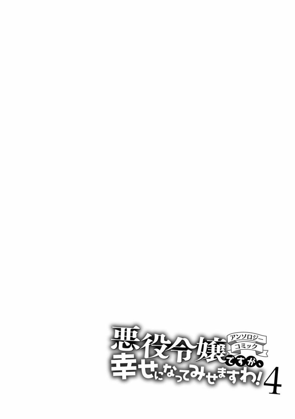 《恶役千金也会得到幸福！》漫画最新章节4卷05话免费下拉式在线观看章节第【30】张图片