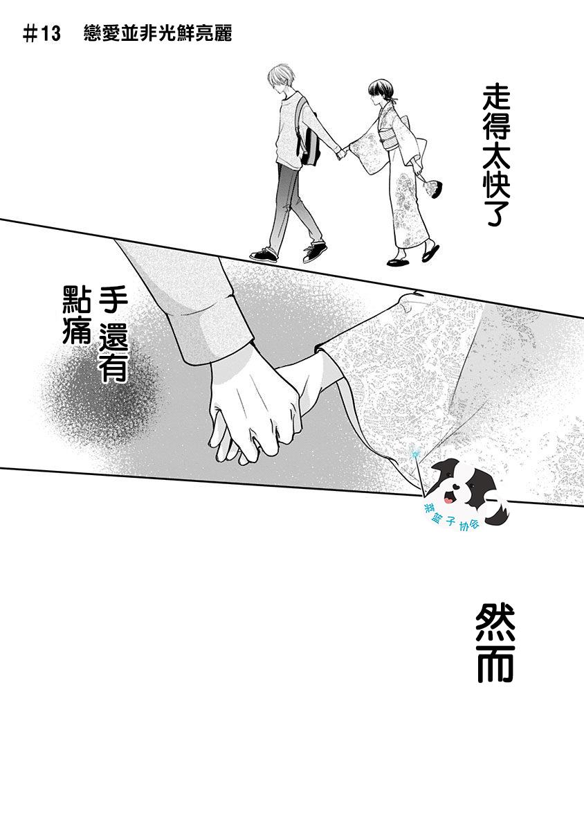 《青春辛德瑞拉》漫画最新章节第13话 恋爱并非光鲜亮丽免费下拉式在线观看章节第【2】张图片