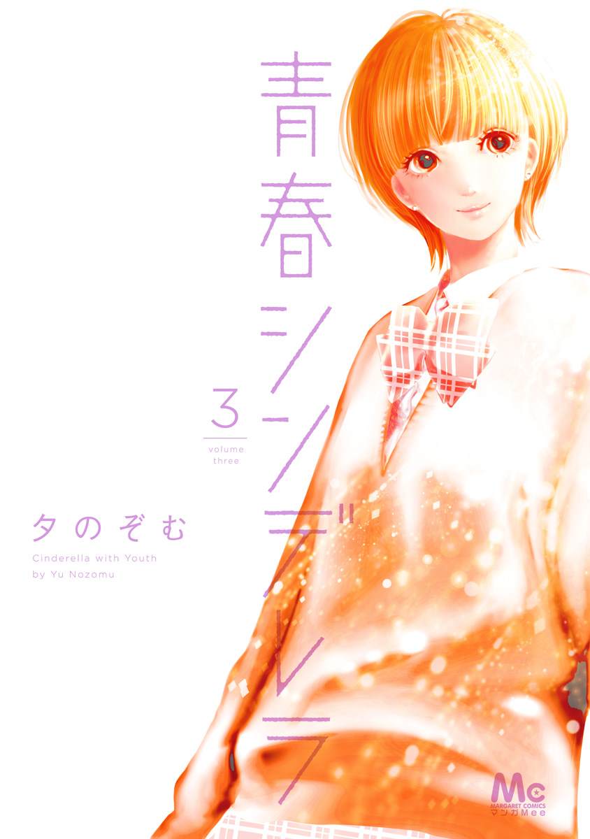 《青春辛德瑞拉》漫画最新章节第24话 坦白免费下拉式在线观看章节第【1】张图片