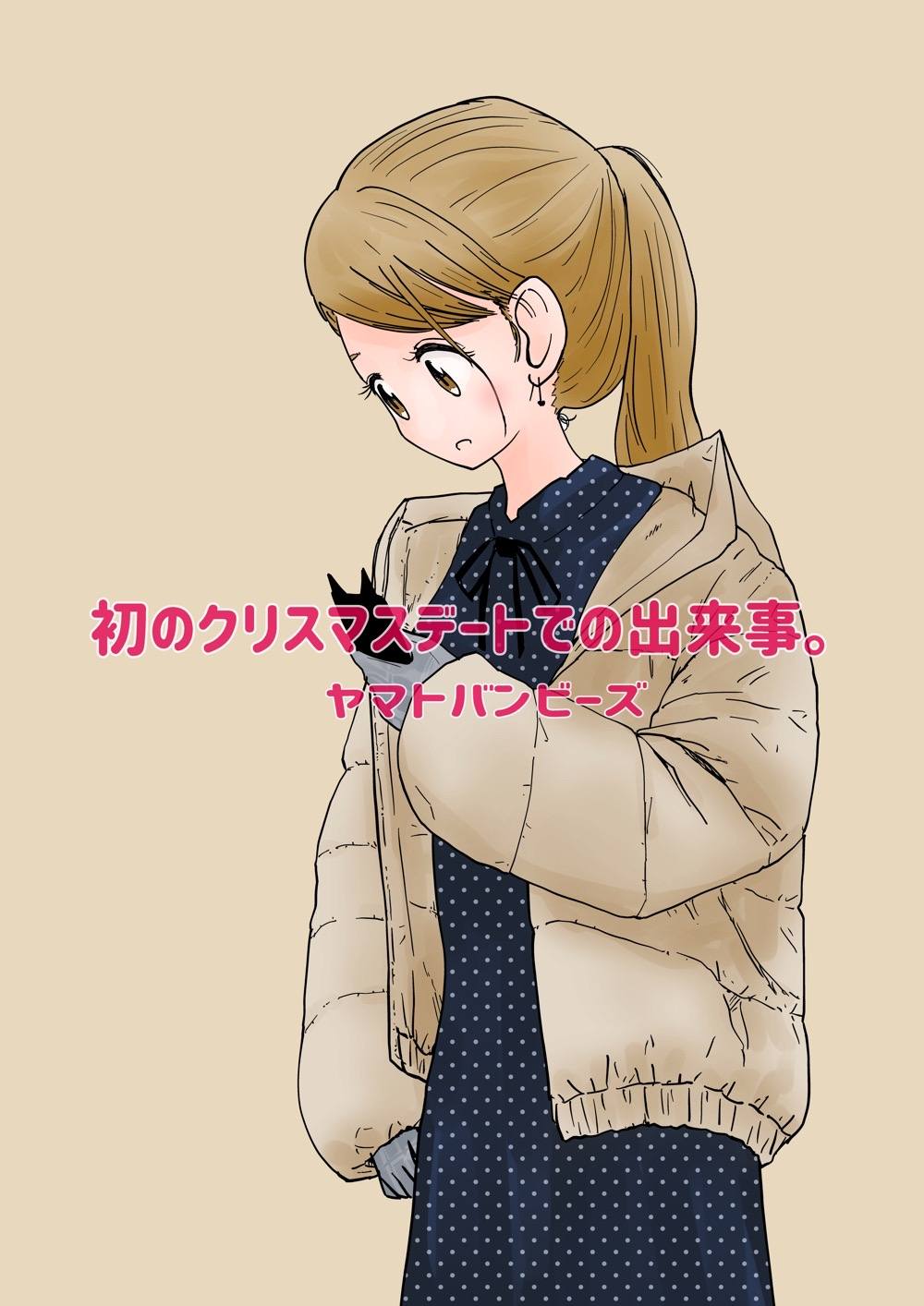 《令人在意的前辈的妹妹》漫画最新章节圣诞新年免费下拉式在线观看章节第【1】张图片