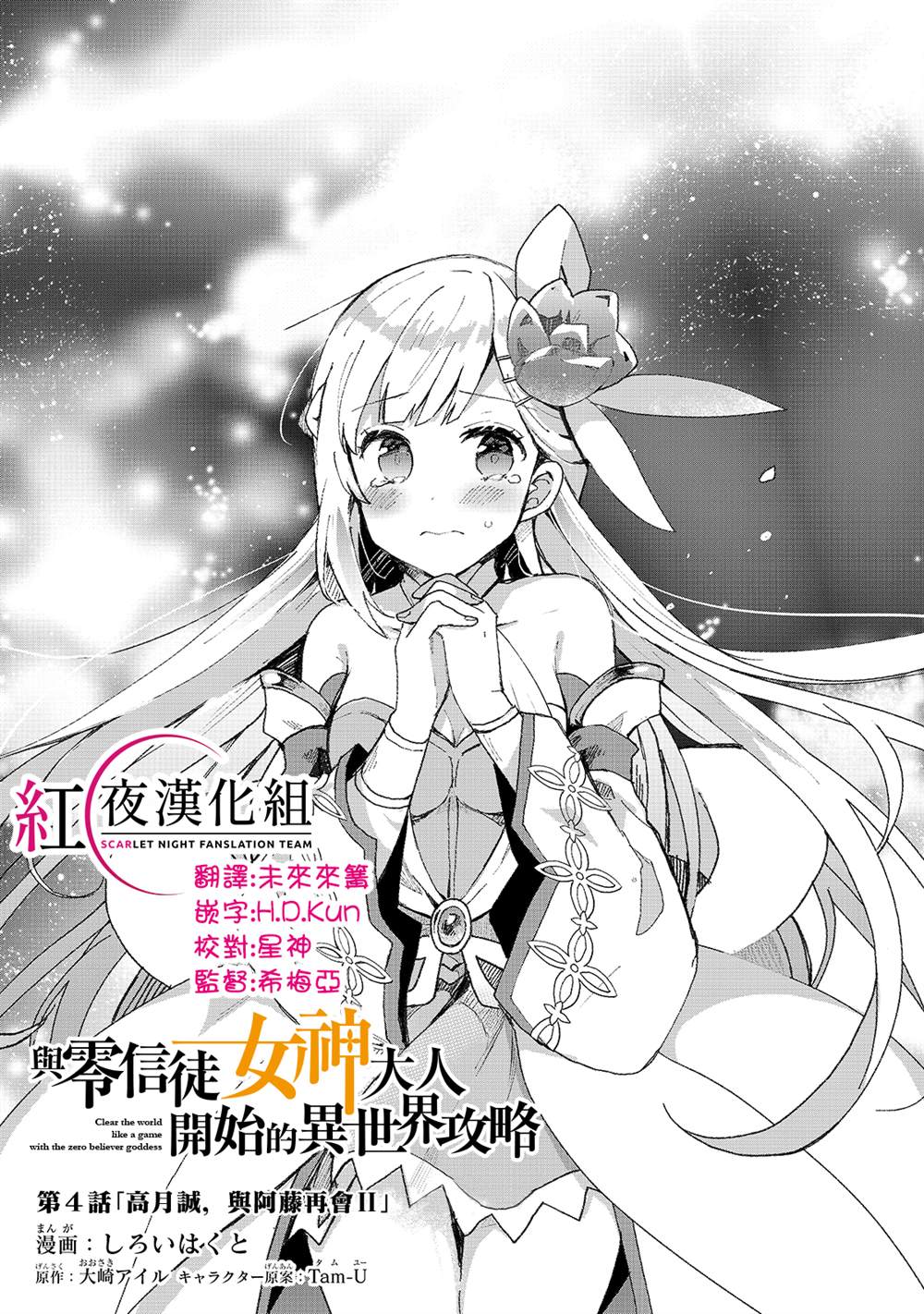 《从零信徒女神开始的异世界攻略》漫画最新章节第4话免费下拉式在线观看章节第【1】张图片