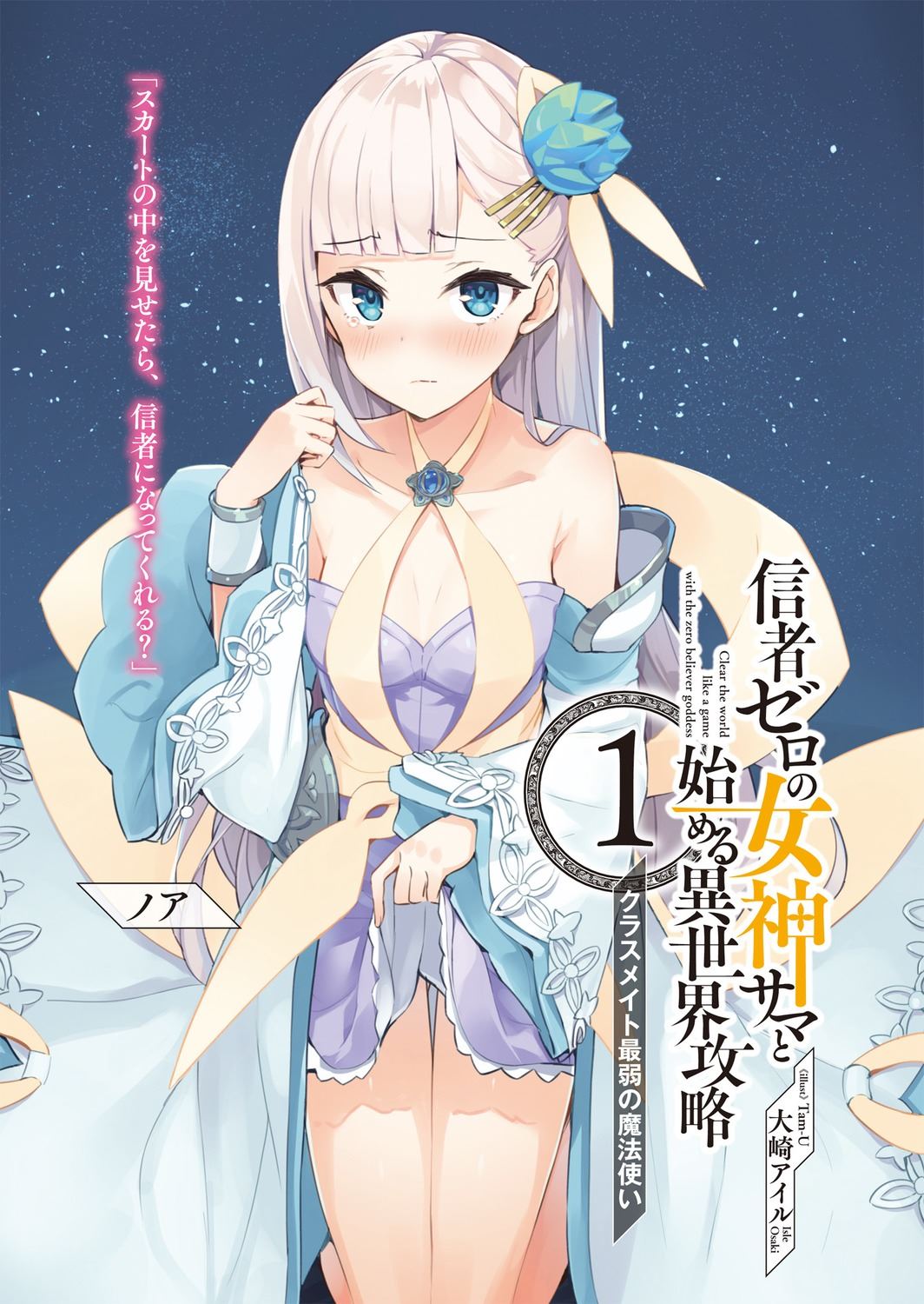 《从零信徒女神开始的异世界攻略》漫画最新章节第1话免费下拉式在线观看章节第【44】张图片