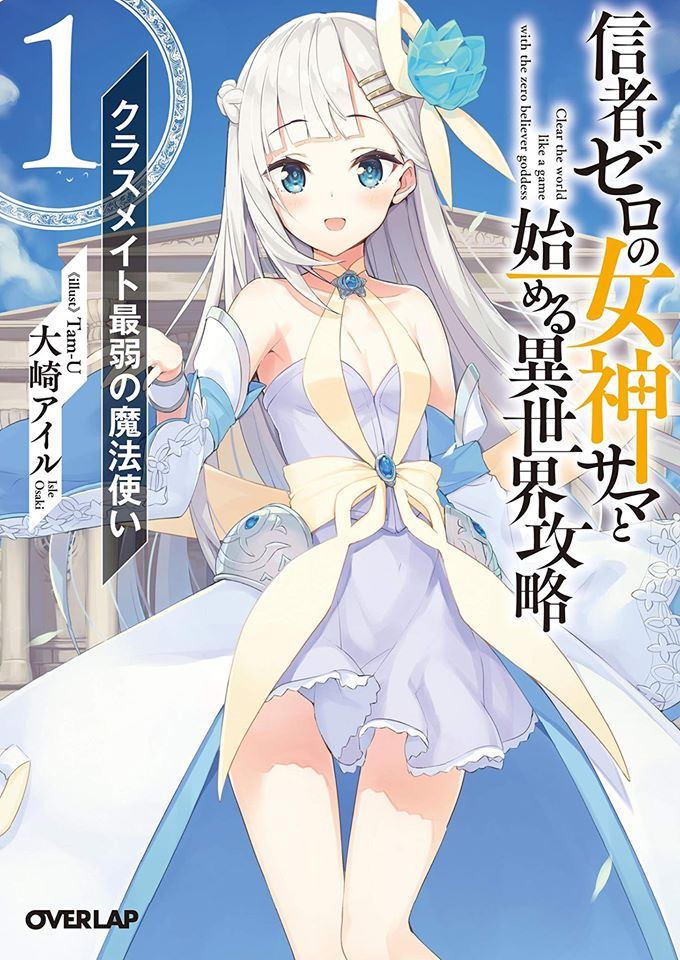 《从零信徒女神开始的异世界攻略》漫画最新章节第1话免费下拉式在线观看章节第【43】张图片