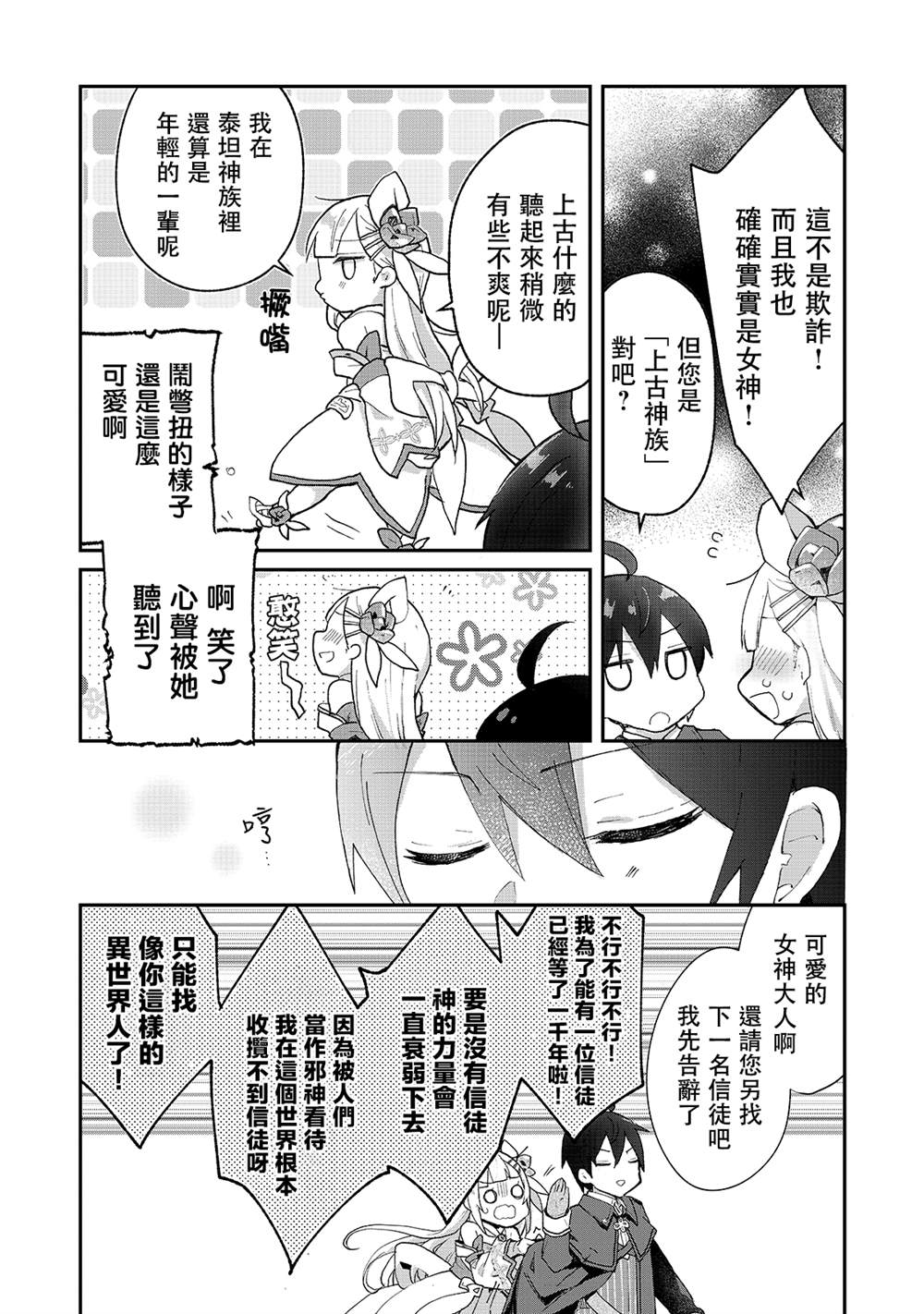 《从零信徒女神开始的异世界攻略》漫画最新章节第4话免费下拉式在线观看章节第【4】张图片