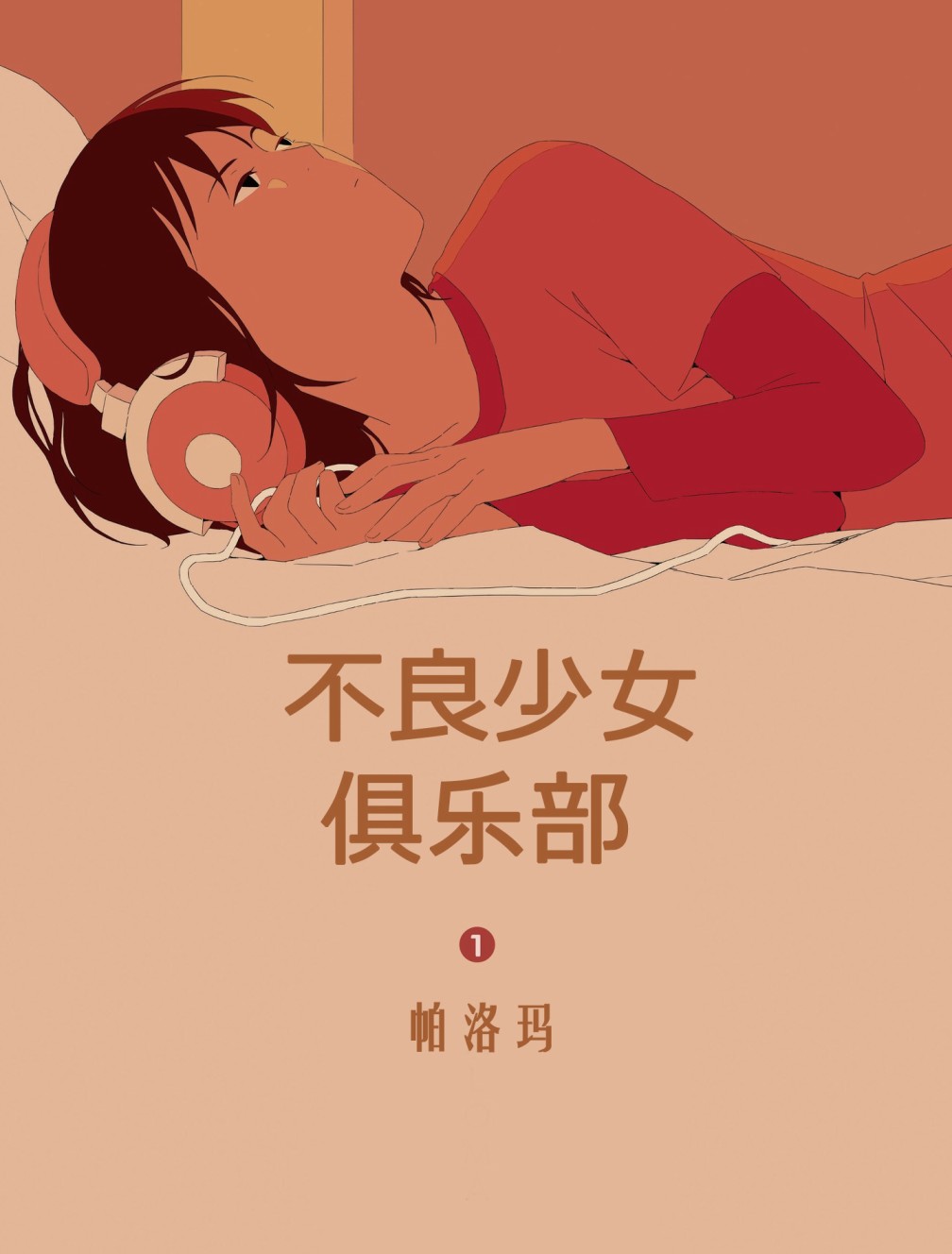 《不良少女俱乐部》漫画最新章节第1话免费下拉式在线观看章节第【1】张图片