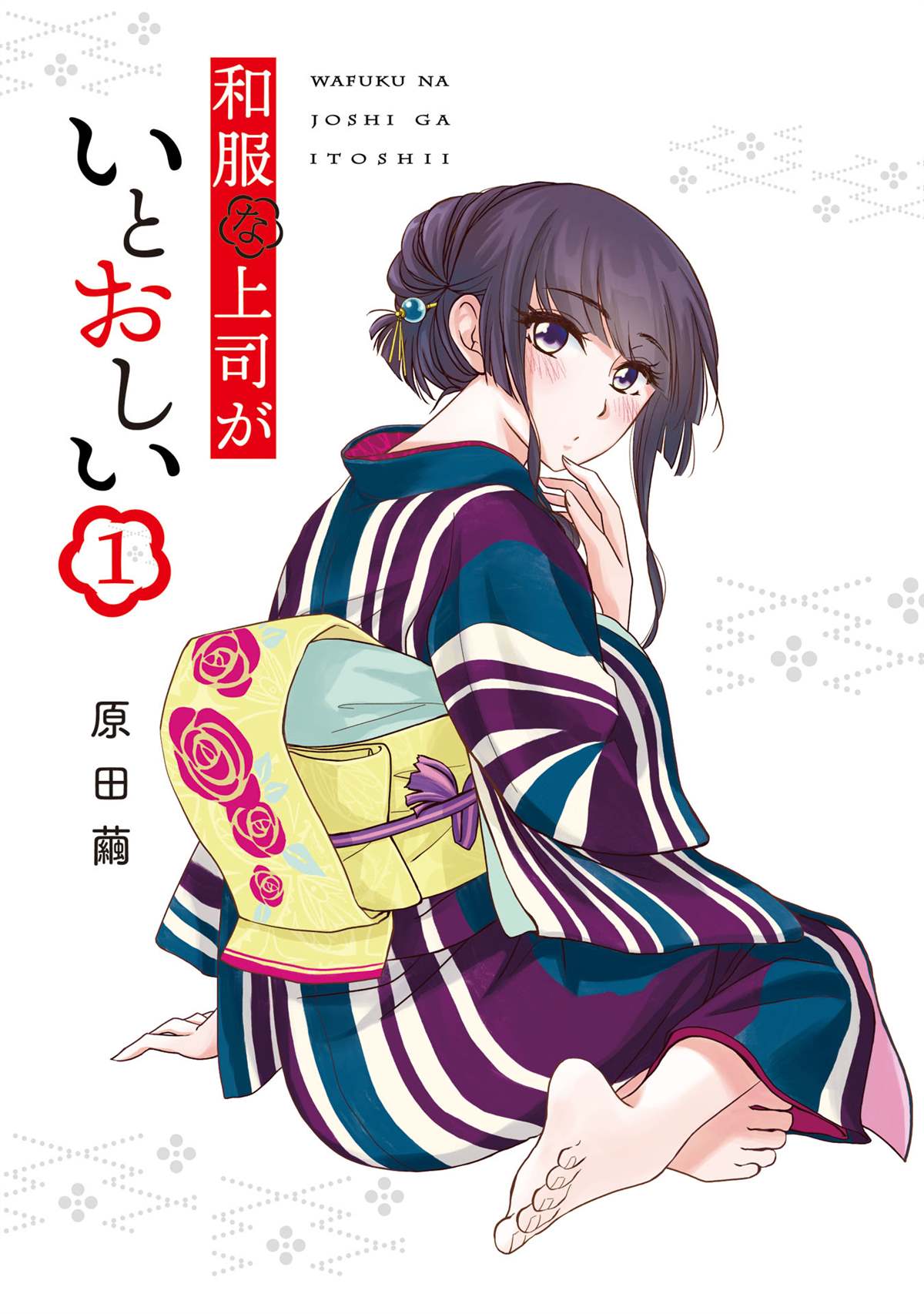 《穿和服的上司真可爱》漫画最新章节第1话免费下拉式在线观看章节第【2】张图片