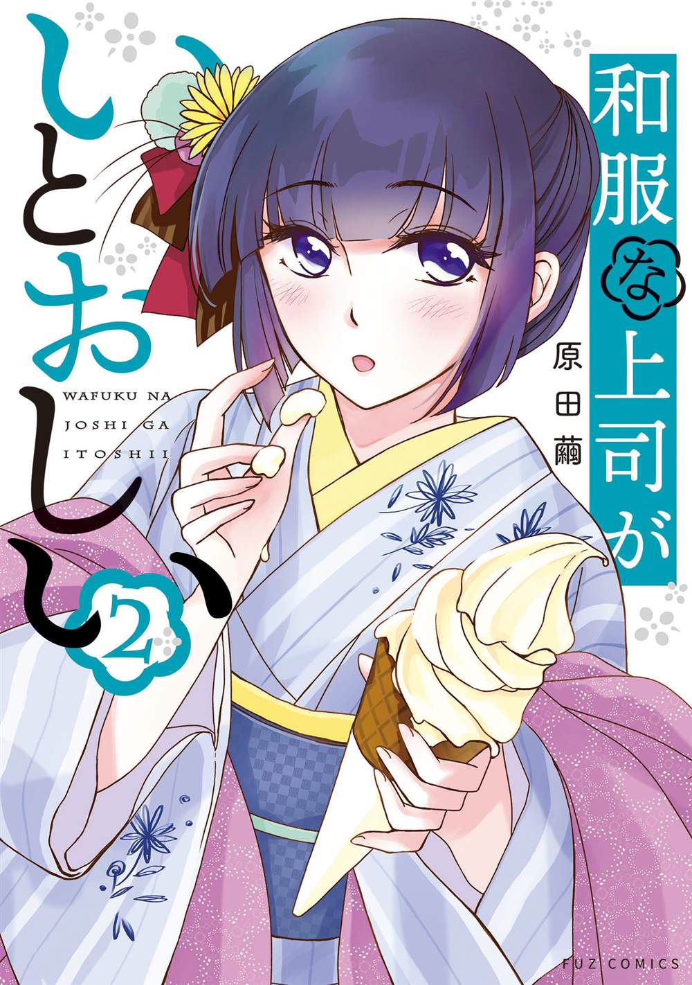 《穿和服的上司真可爱》漫画最新章节第10话免费下拉式在线观看章节第【1】张图片