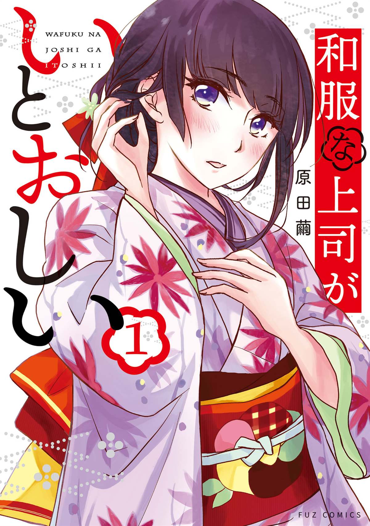 《穿和服的上司真可爱》漫画最新章节第1话免费下拉式在线观看章节第【1】张图片