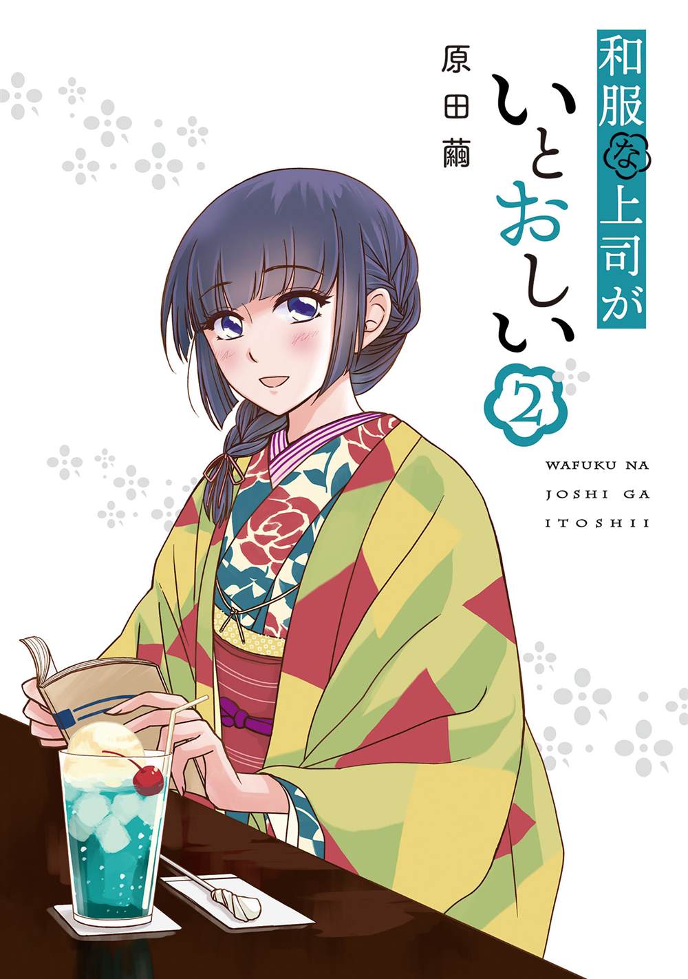 《穿和服的上司真可爱》漫画最新章节第10话免费下拉式在线观看章节第【2】张图片