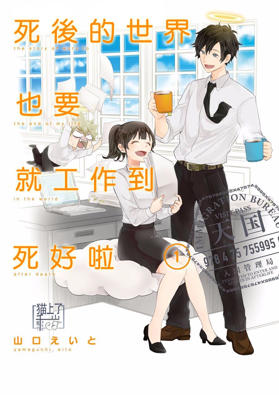 《死后的世界就工作到死好啦》漫画最新章节第1话免费下拉式在线观看章节第【1】张图片