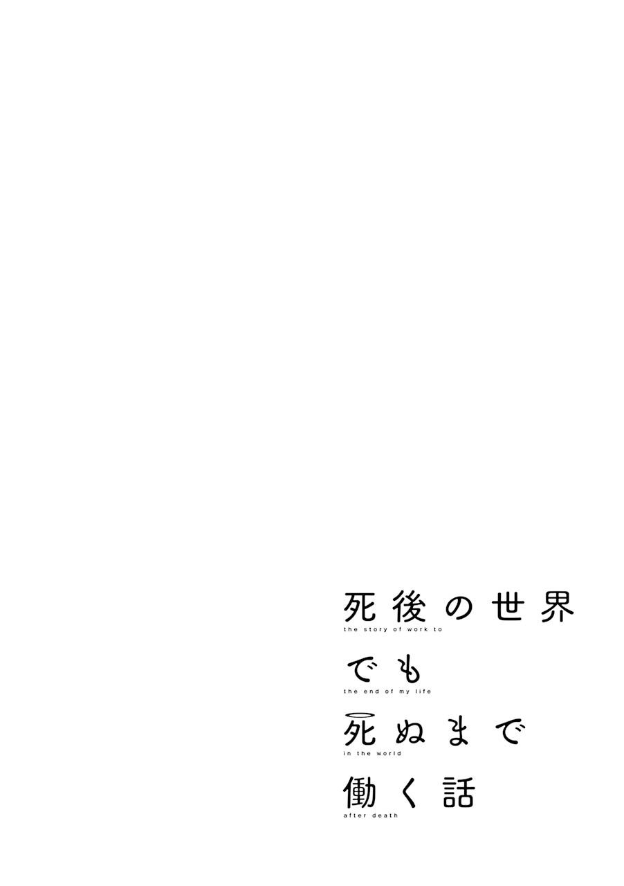 《死后的世界就工作到死好啦》漫画最新章节第9话免费下拉式在线观看章节第【24】张图片