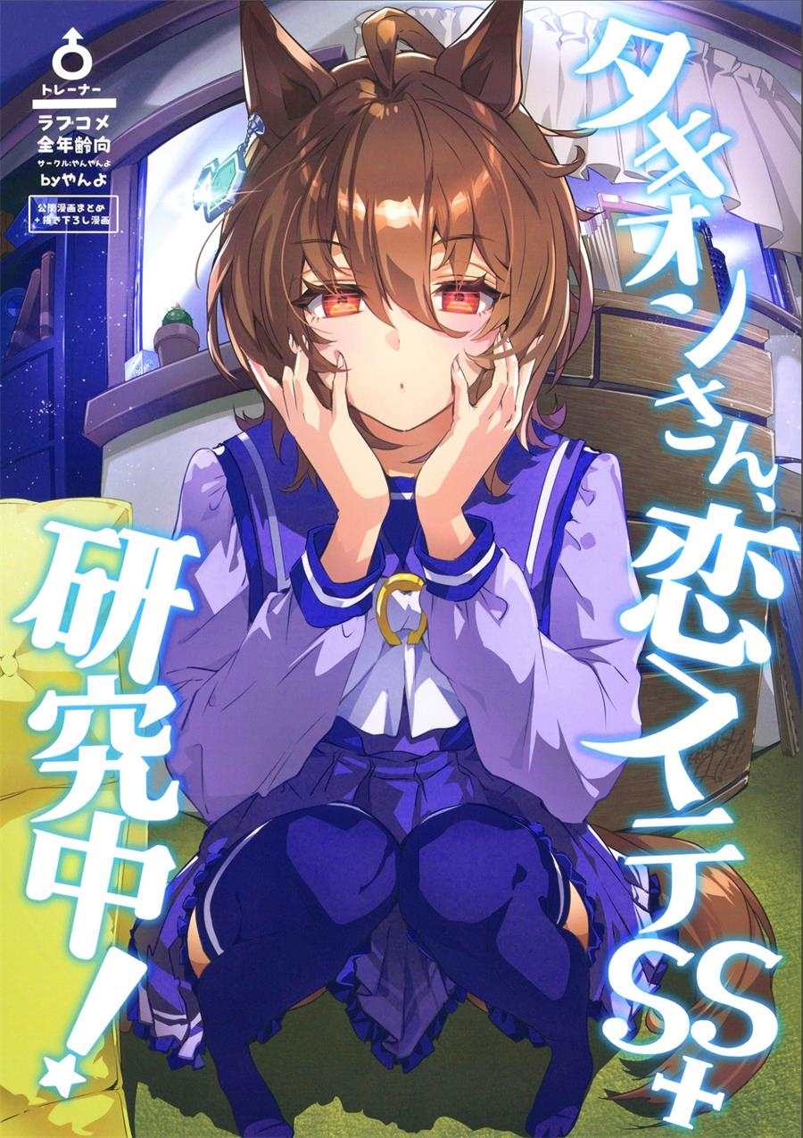 《速子小姐、恋爱状态SS+研究中！》漫画最新章节第1话免费下拉式在线观看章节第【1】张图片