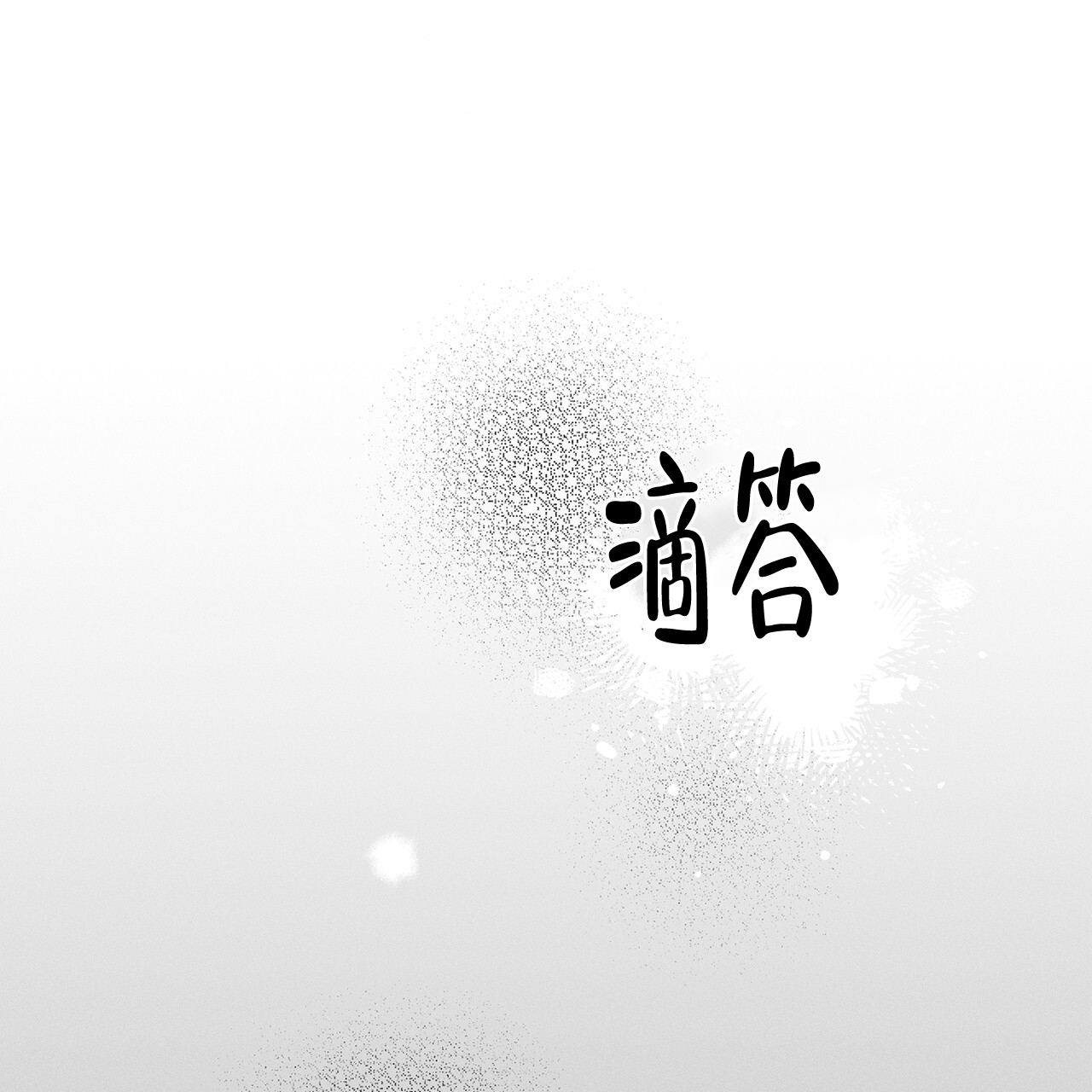 《隐秘的欲望》漫画最新章节第10话免费下拉式在线观看章节第【56】张图片