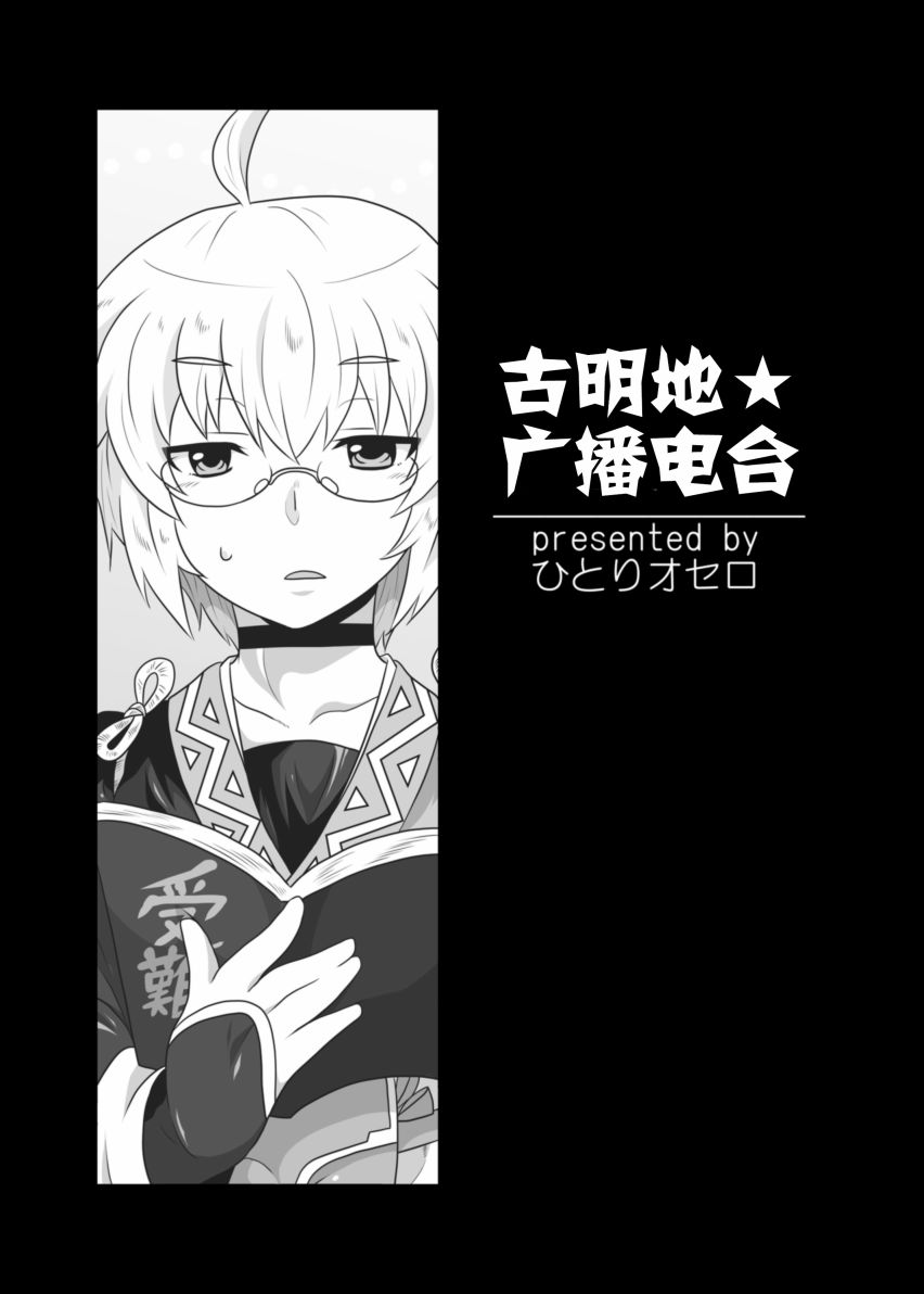 《古明地★广播电台》漫画最新章节短篇免费下拉式在线观看章节第【2】张图片