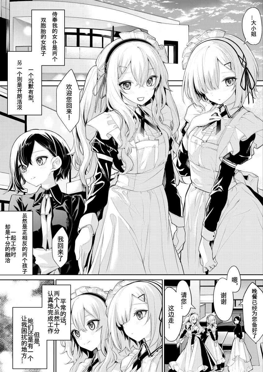 《被可爱女仆争来争去的大小姐》漫画最新章节第1话免费下拉式在线观看章节第【1】张图片