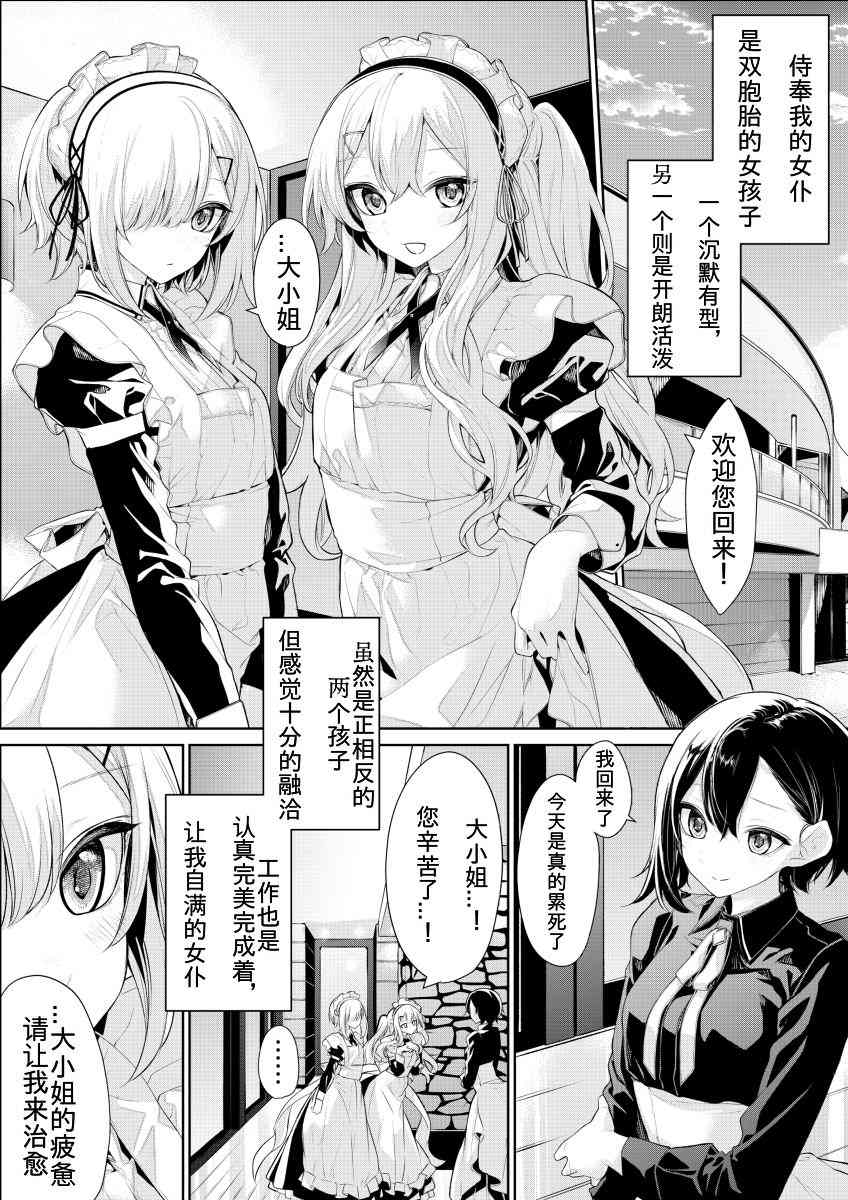 《被可爱女仆争来争去的大小姐》漫画最新章节第1话免费下拉式在线观看章节第【5】张图片