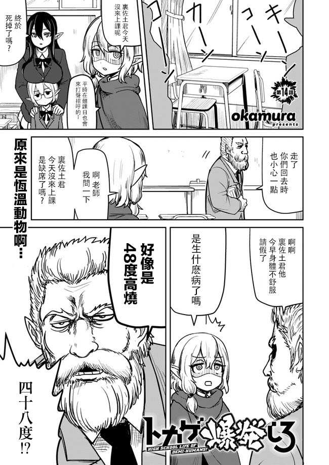 《爆炸吧蜥蜴人》漫画最新章节第14话免费下拉式在线观看章节第【1】张图片