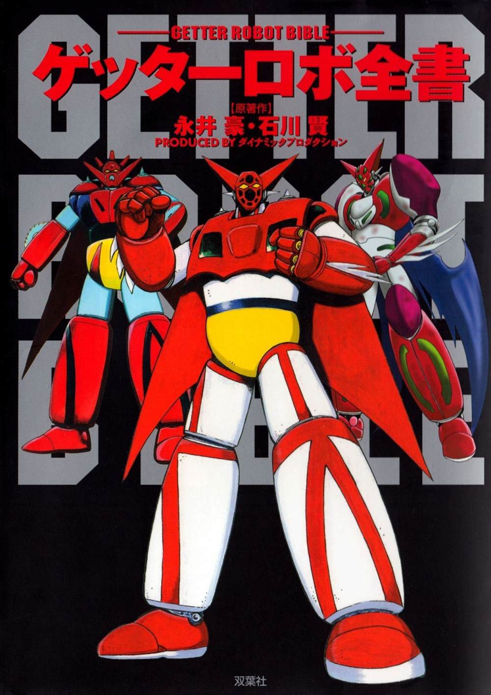 《Getter Robot Bible》漫画最新章节第1卷免费下拉式在线观看章节第【2】张图片