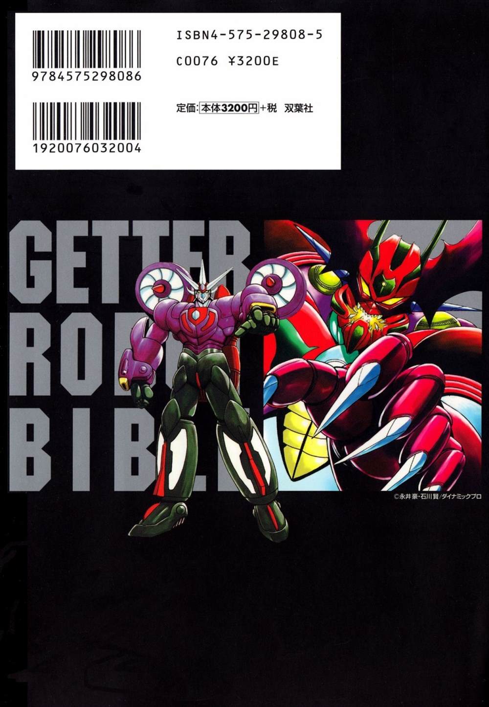 《Getter Robot Bible》漫画最新章节第1卷免费下拉式在线观看章节第【4】张图片