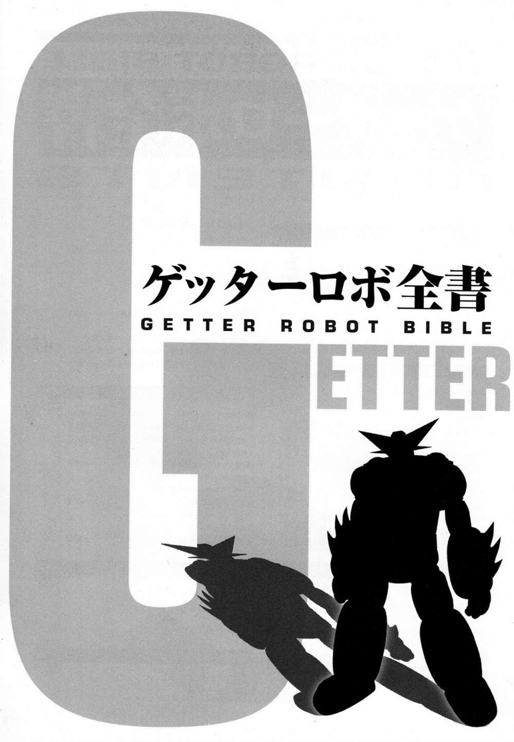 《Getter Robot Bible》漫画最新章节第1卷免费下拉式在线观看章节第【18】张图片